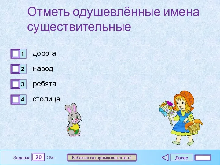 Далее 20 Задание 2 бал. Выберите все правильные ответы! Отметь одушевлённые