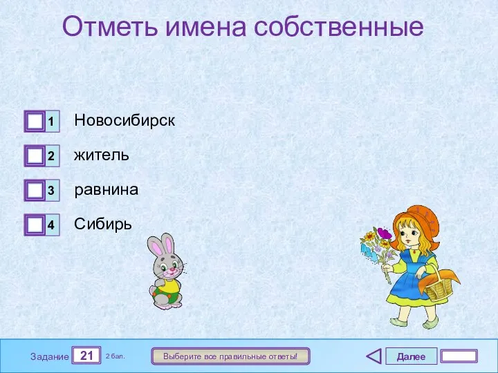 Далее 21 Задание 2 бал. Выберите все правильные ответы! Отметь имена собственные Новосибирск житель равнина Сибирь