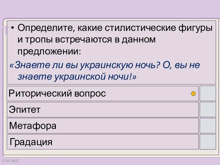 27.05.2015 Определите, какие стилистические фигуры и тропы встречаются в данном предложении: