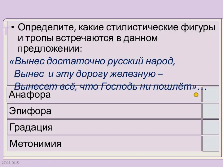 27.05.2015 Определите, какие стилистические фигуры и тропы встречаются в данном предложении: