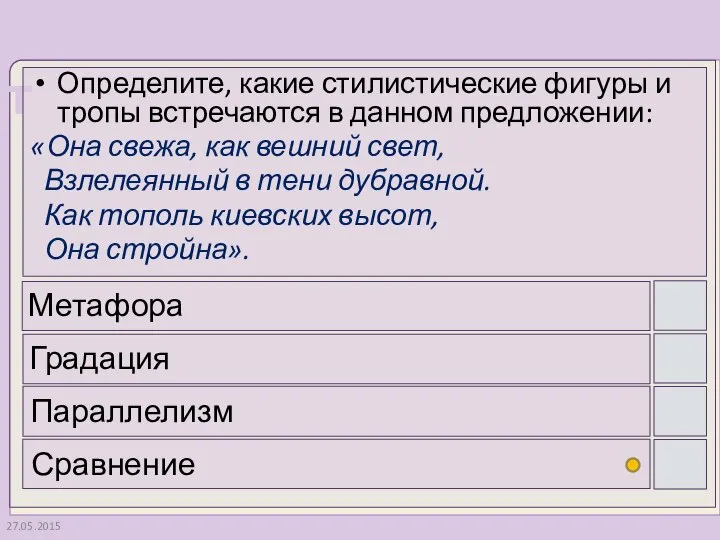 27.05.2015 Определите, какие стилистические фигуры и тропы встречаются в данном предложении: