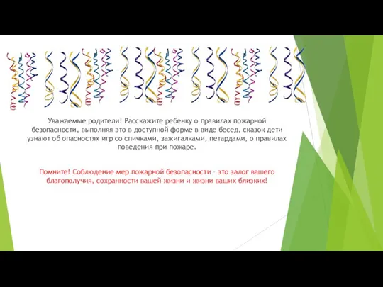 Уважаемые родители! Расскажите ребенку о правилах пожарной безопасности, выполняя это в
