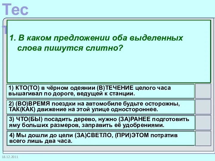 18.12.2011 1. В каком предложении оба выделенных слова пишутся слитно? 1)