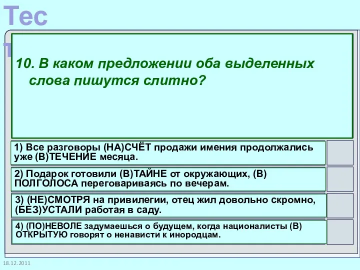 18.12.2011 10. В каком предложении оба выделенных слова пишутся слитно? 1)