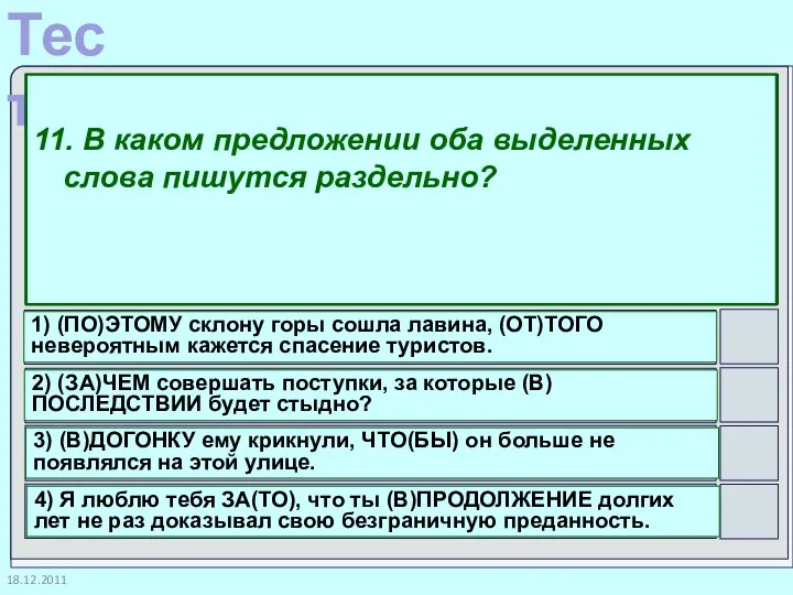 18.12.2011 11. В каком предложении оба выделенных слова пишутся раздельно? 1)