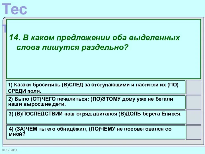 18.12.2011 14. В каком предложении оба выделенных слова пишутся раздельно? 1)