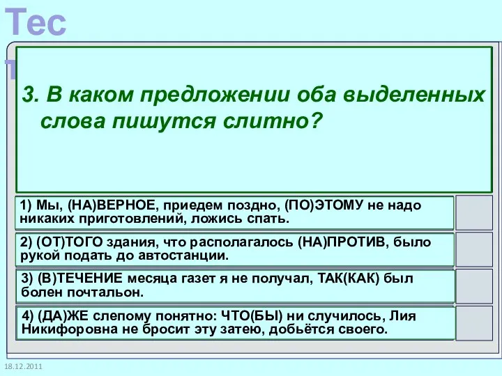 18.12.2011 3. В каком предложении оба выделенных слова пишутся слитно? 1)