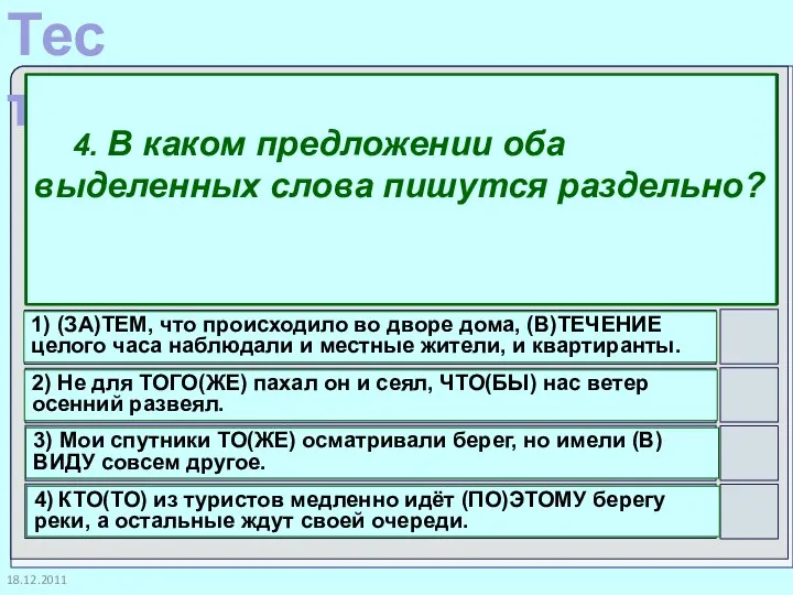 18.12.2011 4. В каком предложении оба выделенных слова пишутся раздельно? 1)