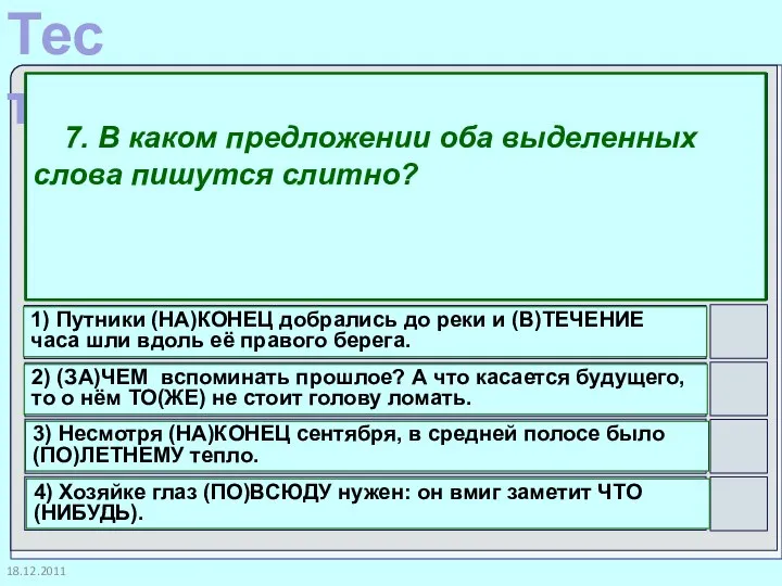 18.12.2011 7. В каком предложении оба выделенных слова пишутся слитно? 1)