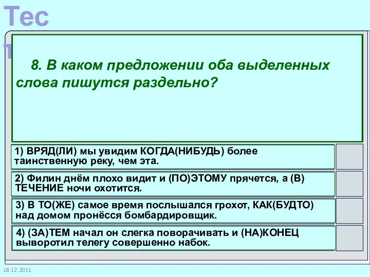 18.12.2011 8. В каком предложении оба выделенных слова пишутся раздельно? 1)