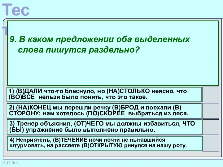 18.12.2011 9. В каком предложении оба выделенных слова пишутся раздельно? 1)