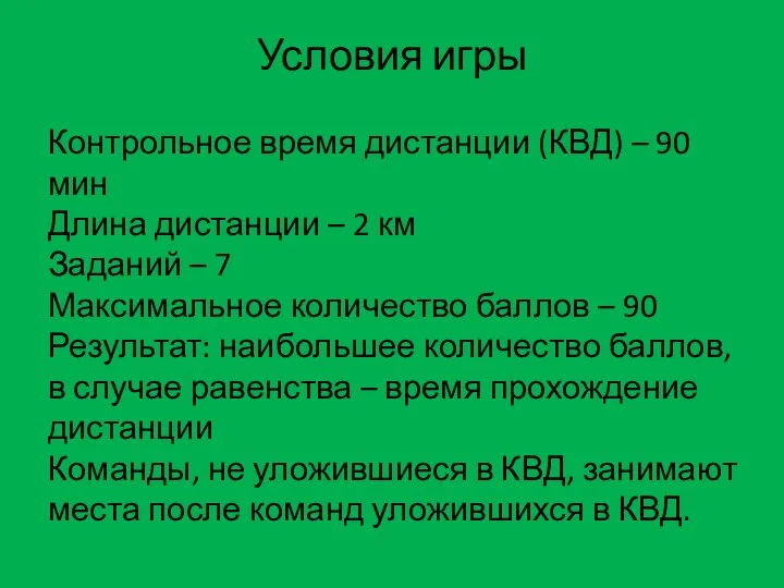 Условия игры Контрольное время дистанции (КВД) – 90 мин Длина дистанции