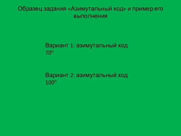 Образец задания «Азимутальный ход» и пример его выполнения Вариант 1: азимутальный