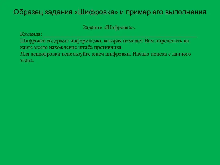 Образец задания «Шифровка» и пример его выполнения Задание «Шифровка». Команда: ________________________________________________________