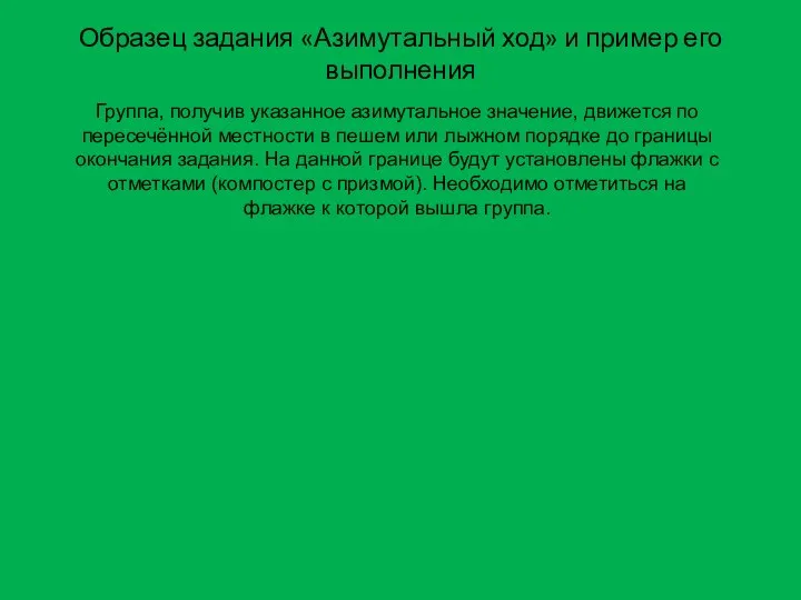 Образец задания «Азимутальный ход» и пример его выполнения Группа, получив указанное