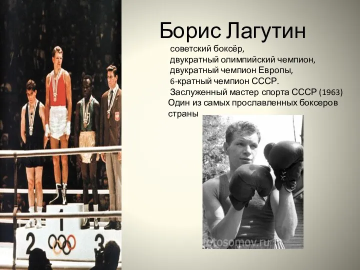 Борис Лагутин советский боксёр, двукратный олимпийский чемпион, двукратный чемпион Европы, 6-кратный