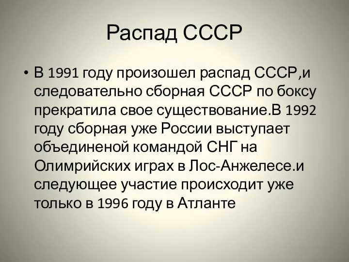 Распад СССР В 1991 году произошел распад СССР,и следовательно сборная СССР