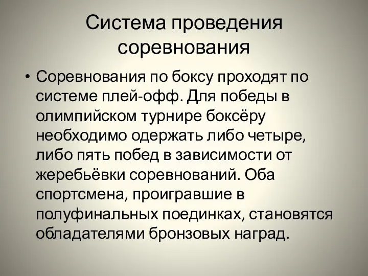 Система проведения соревнования Соревнования по боксу проходят по системе плей-офф. Для