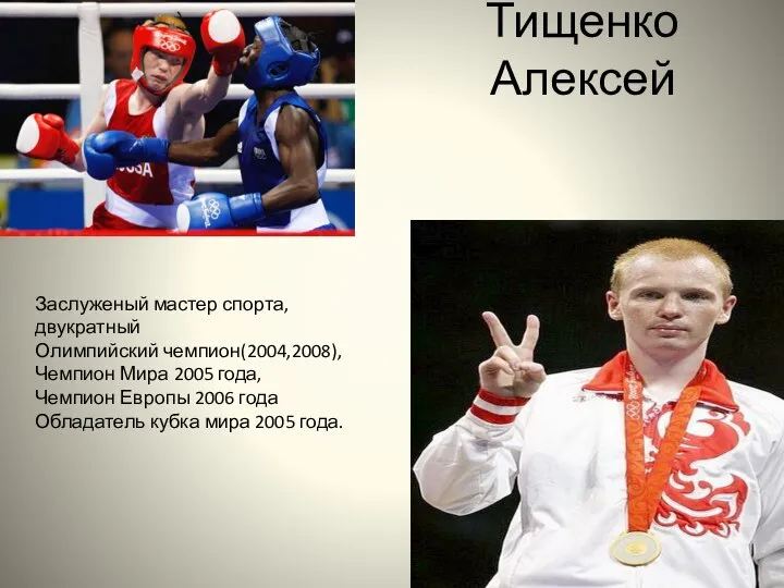 Тищенко Алексей Заслуженый мастер спорта,двукратный Олимпийский чемпион(2004,2008), Чемпион Мира 2005 года,