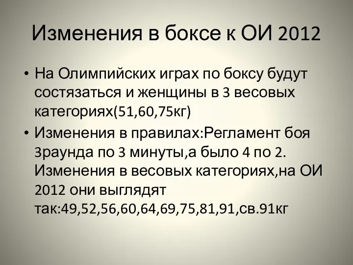 Изменения в боксе к ОИ 2012 На Олимпийских играх по боксу