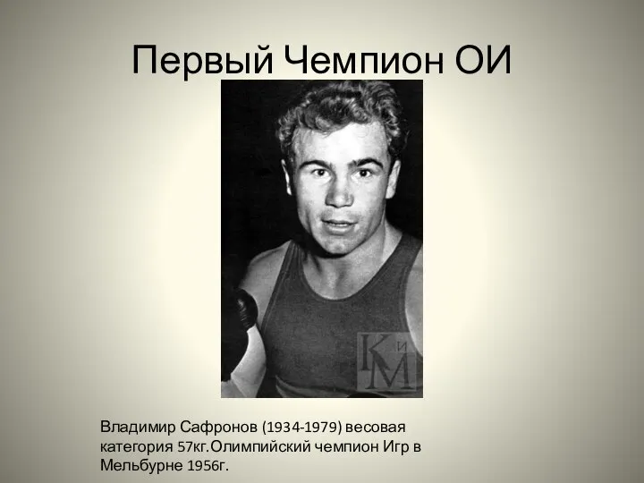 Первый Чемпион ОИ Владимир Сафронов (1934-1979) весовая категория 57кг.Олимпийский чемпион Игр в Мельбурне 1956г.