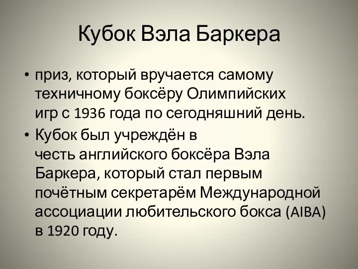 Кубок Вэла Баркера приз, который вручается самому техничному боксёру Олимпийских игр