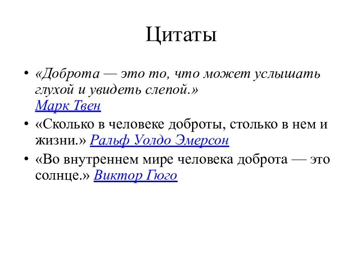 Цитаты «Доброта — это то, что может услышать глухой и увидеть