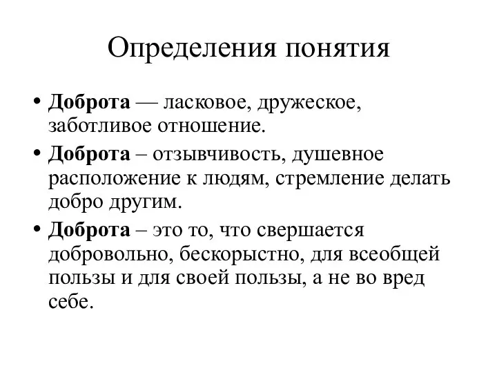 Определения понятия Доброта — ласковое, дружеское, заботливое отношение. Доброта – отзывчивость,