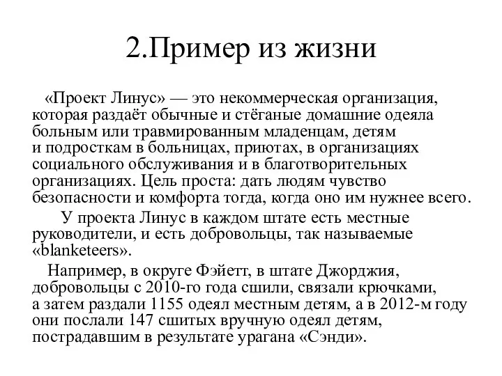 2.Пример из жизни «Проект Линус» — это некоммерческая организация, которая раздаёт