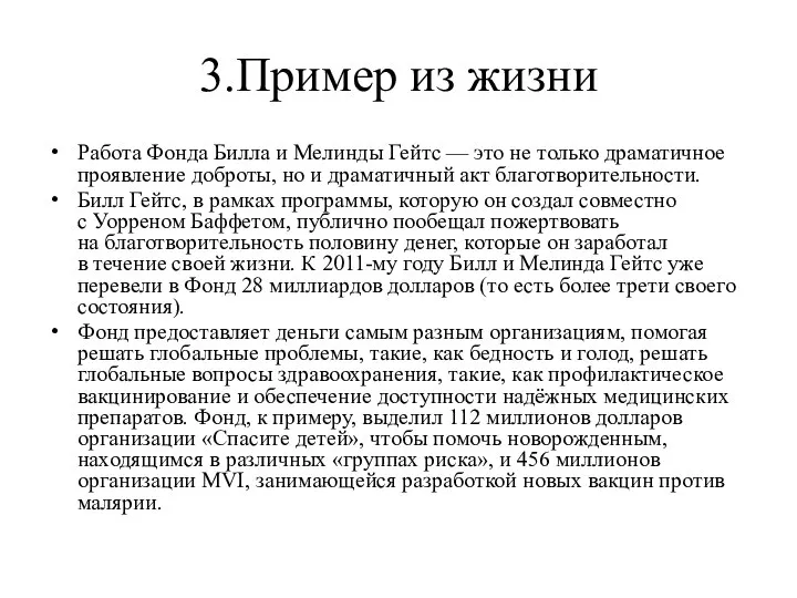 3.Пример из жизни Работа Фонда Билла и Мелинды Гейтс — это