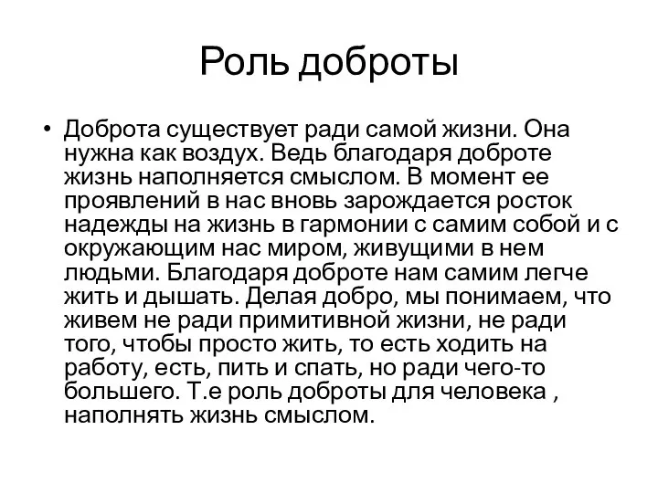 Роль доброты Доброта существует ради самой жизни. Она нужна как воздух.