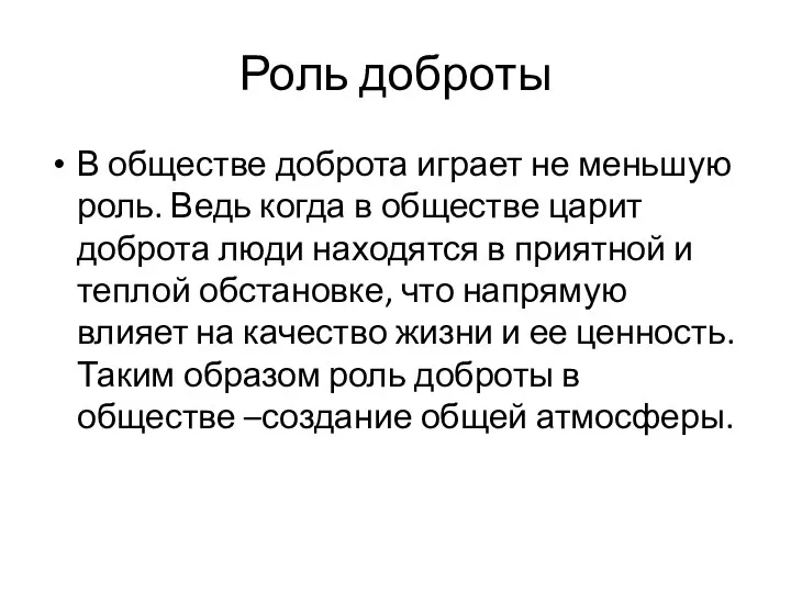 Роль доброты В обществе доброта играет не меньшую роль. Ведь когда