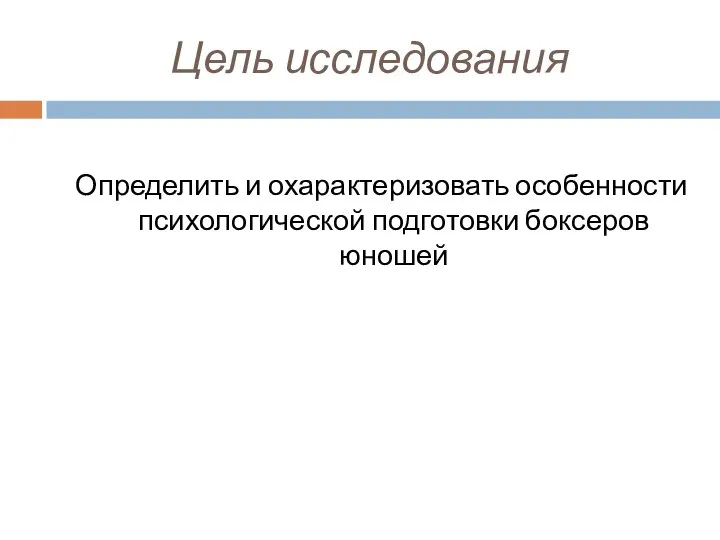 Цель исследования Определить и охарактеризовать особенности психологической подготовки боксеров юношей