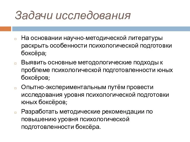 Задачи исследования На основании научно-методической литературы раскрыть особенности психологической подготовки боксёра;