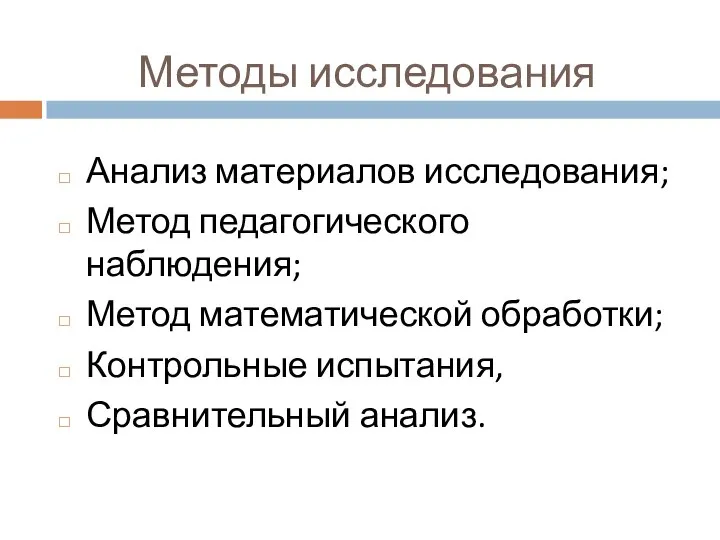 Методы исследования Анализ материалов исследования; Метод педагогического наблюдения; Метод математической обработки; Контрольные испытания, Сравнительный анализ.