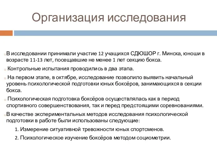 Организация исследования В исследовании принимали участие 12 учащихся СДЮШОР г. Минска,