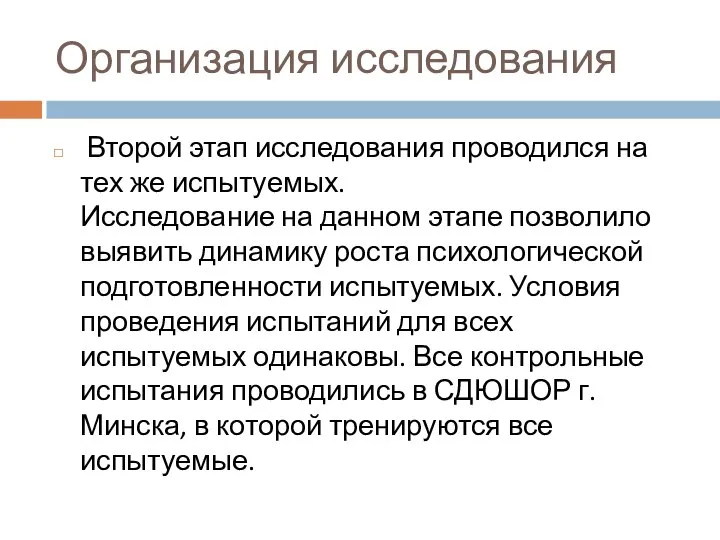 Организация исследования Второй этап исследования проводился на тех же испытуемых. Исследование