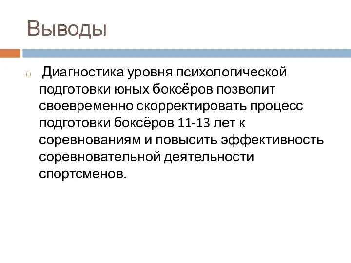 Выводы Диагностика уровня психологической подготовки юных боксёров позволит своевременно скорректировать процесс