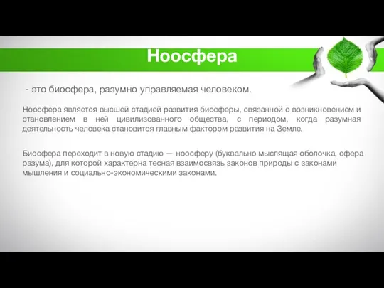 Ноосфера - это биосфера, разумно управляемая человеком. Ноосфера является высшей стадией