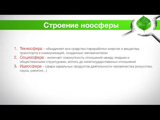 Строение ноосферы Техносфера – объединяет все средства переработки энергии и вещества,