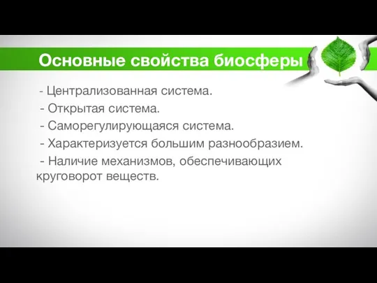 Основные свойства биосферы - Централизованная система. - Открытая система. - Саморегулирующаяся