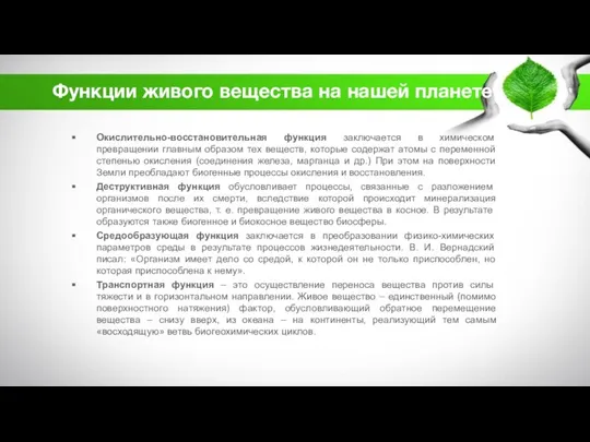 Функции живого вещества на нашей планете Окислительно-восстановительная функция заключается в химическом