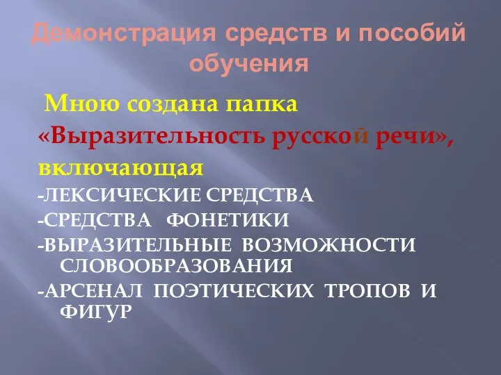 Демонстрация средств и пособий обучения Мною создана папка «Выразительность русской речи»,