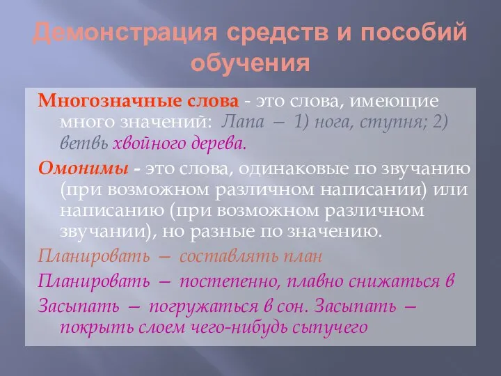 Демонстрация средств и пособий обучения Многозначные слова - это слова, имеющие