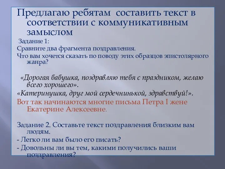 Предлагаю ребятам составить текст в соответствии с коммуникативным замыслом Задание 1: