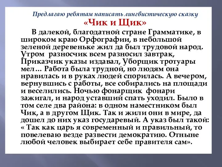 Предлагаю ребятам написать лингвистическую сказку «Чик и Щик» В далекой, благодатной