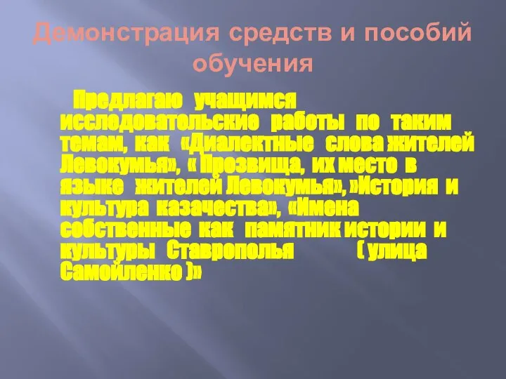 Демонстрация средств и пособий обучения Предлагаю учащимся исследовательские работы по таким