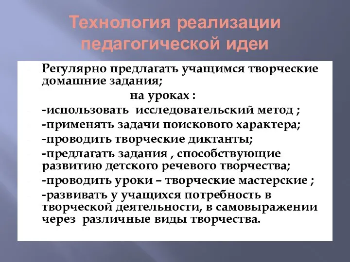 Технология реализации педагогической идеи Регулярно предлагать учащимся творческие домашние задания; на