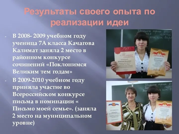 Результаты своего опыта по реализации идеи В 2008- 2009 учебном году