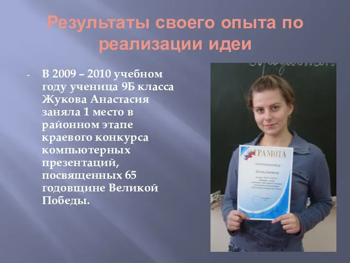 Результаты своего опыта по реализации идеи В 2009 – 2010 учебном